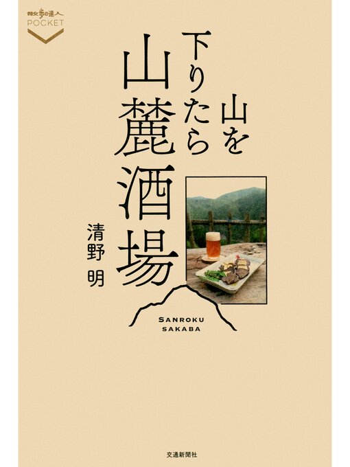 清野明作の山を下りたら山麓酒場の作品詳細 - 貸出可能